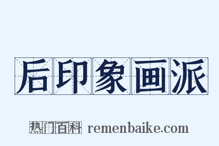后印象画派是什么意思的图片